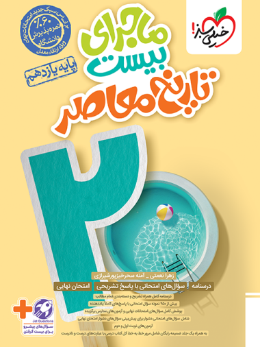 کتاب ماجراهای من و درسام تاریخ یازدهم خیلی سبز