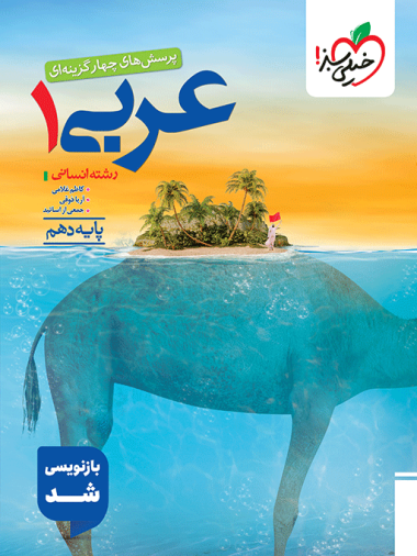کتاب تست عربی دهم انسانی خیلی سبز