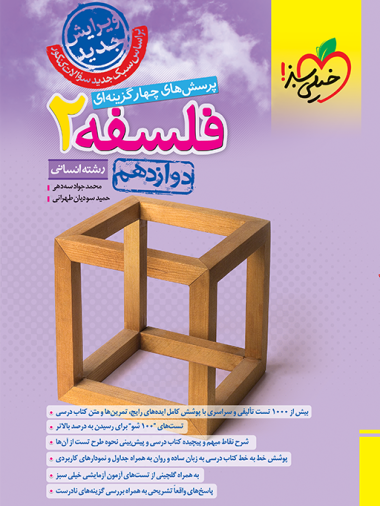 کتاب تست فلسفه دوازدهم انسانی خیلی سبز
