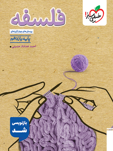 کتاب تست فلسفه یازدهم انسانی خیلی سبز