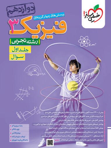 کتاب تست فیزیک دوازدهم تجربی خیلی سبز (جلد اول - سوال)
