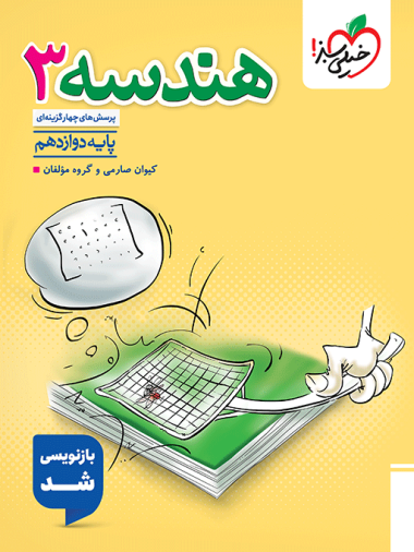 کتاب تست هندسه دوازدهم خیلی سبز
