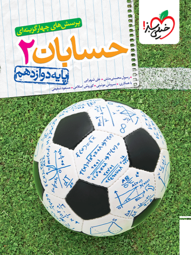 کتاب تست حسابان دوازدهم خیلی سبز