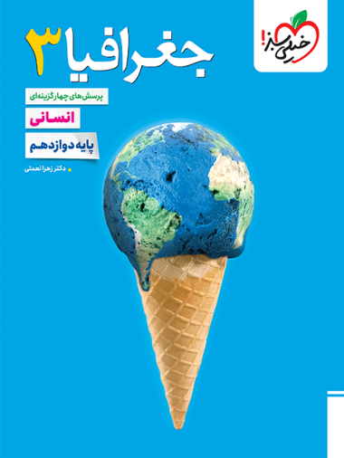 کتاب تست جغرافیای دوازدهم انسانی خیلی سبز