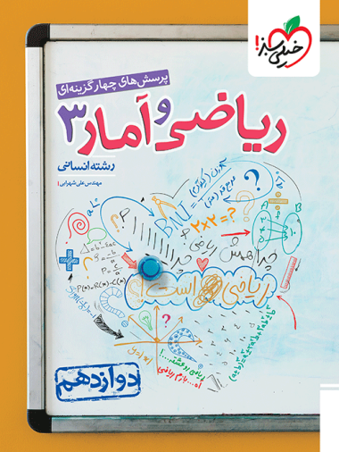کتاب تست ریاضی و آمار دوازدهم انسانی خیلی سبز