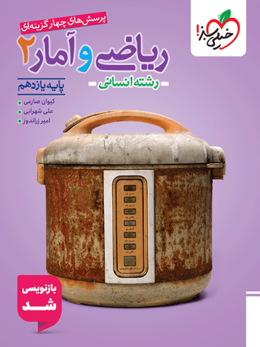 کتاب تست ریاضی و آمار یازدهم انسانی خیلی سبز