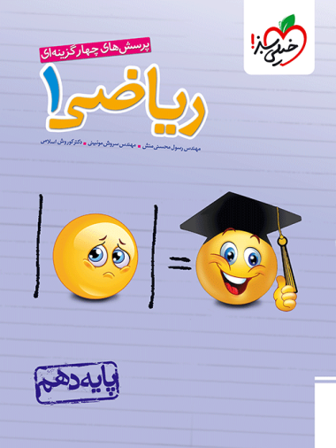 کتاب تست ریاضی دهم خیلی سبز