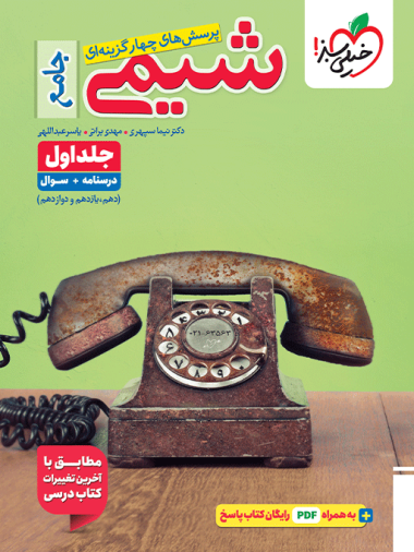کتاب تست شیمی جامع خیلی سبز (جلد اول: سوال و درسنامه)