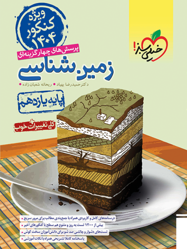 کتاب تست زمین شناسی یازدهم خیلی سبز