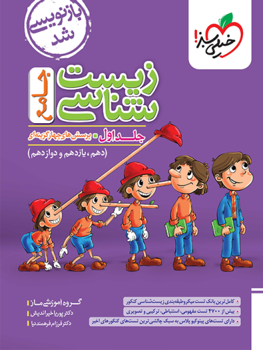 کتاب تست زیست شناسی جامع کنکور ماز (جلد سوال)