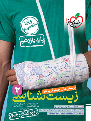 کتاب تست زیست شناسی یازدهم خیلی سبز (ویژه کنکور ۱۴۰۴)