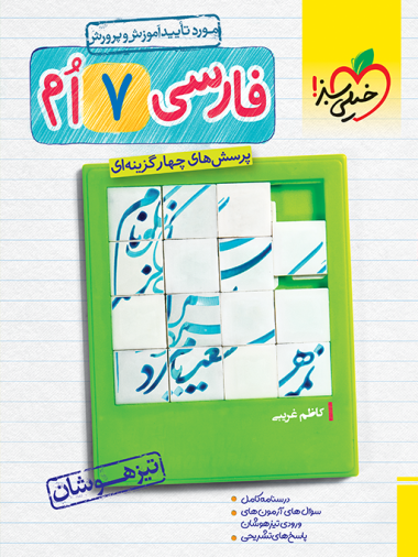 کتاب تیزهوشان فارسی هفتم خیلی سبز