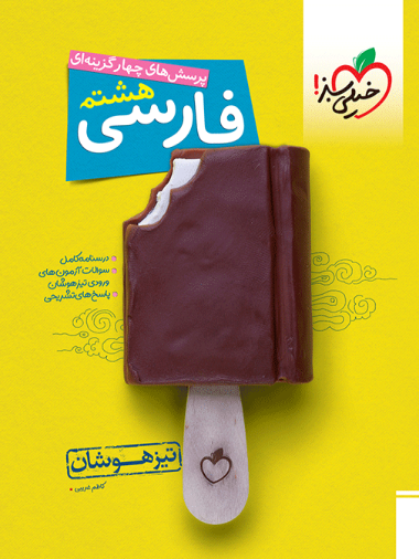 کتاب تیزهوشان فارسی هشتم خیلی سبز