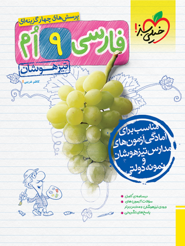 کتاب تیزهوشان فارسی نهم خیلی سبز
