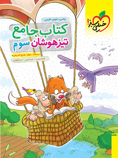 کتاب تیزهوشان جامع سوم دبستان خیلی سبز