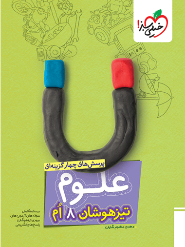کتاب تیزهوشان علوم هشتم خیلی سبز