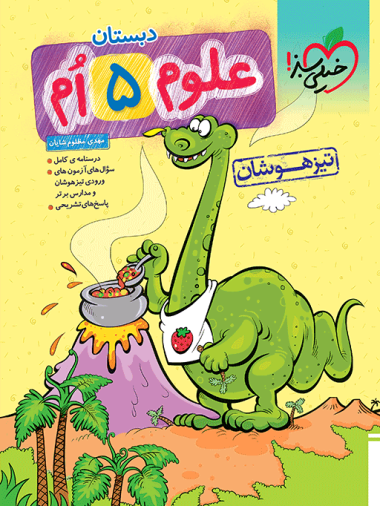 کتاب تیزهوشان علوم پنجم دبستان خیلی سبز