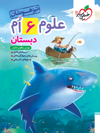 کتاب تیزهوشان علوم ششم خیلی سبز