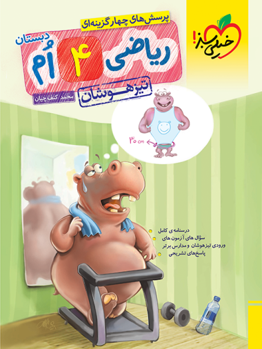 کتاب تیزهوشان ریاضی چهارم دبستان خیلی سبز