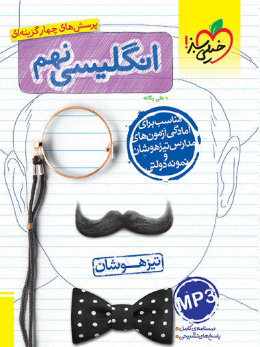 کتاب تیزهوشان زبان انگلیسی نهم خیلی سبز