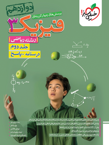 کتاب تست فیزیک دوازدهم ریاضی خیلی سبز (جلد اول - پاسخنامه)
