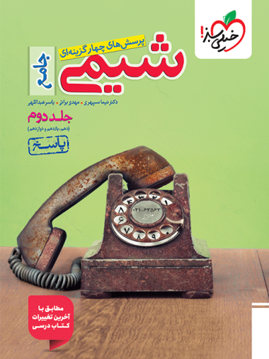 کتاب پاسخنامه شیمی جامع تست خیلی سبز (جلد دوم)