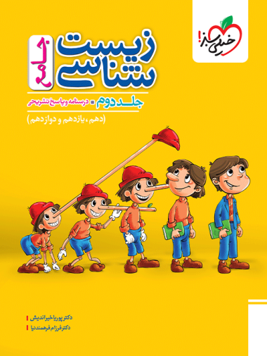 کتاب تست زیست جامع ماز خیلی سبز (جلد دوم: پاسخنامه)