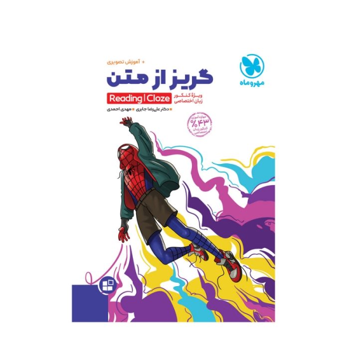 کتاب گریز از متن (درک مطلب زبان انگلیسی) مهروماه - Image 1