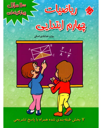 کتاب ۱۱۰۰ پرسش چهارگزینه‌ای ریاضی چهارم ابتدایی مبتکران - Image 1
