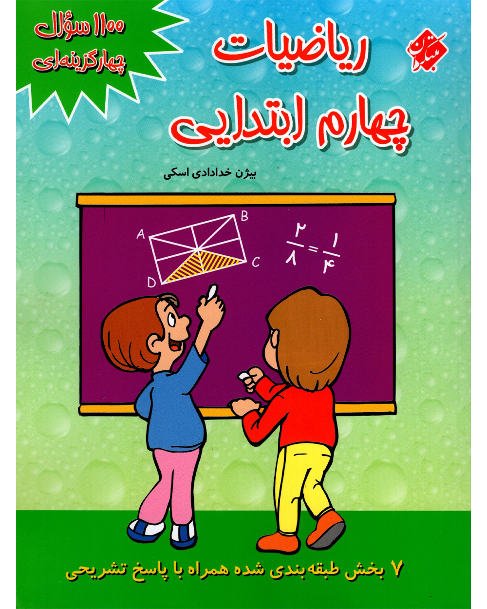 ketab-1100-soal-riazi-chaharom-ebtedayi کتاب ۱۱۰۰ پرسش چهارگزینهای ریاضی چهارم ابتدایی مبتکران - Image 1