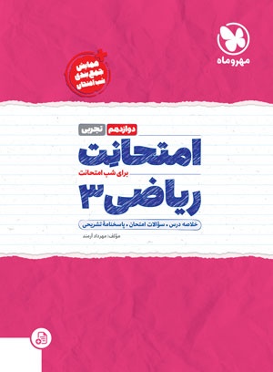 خرید کتاب امتحانت ریاضی تجربی دوازدهم مهروماه کتاب امتحانت ریاضی (۳) تجربی دوازدهم مهروماه - Image 1
