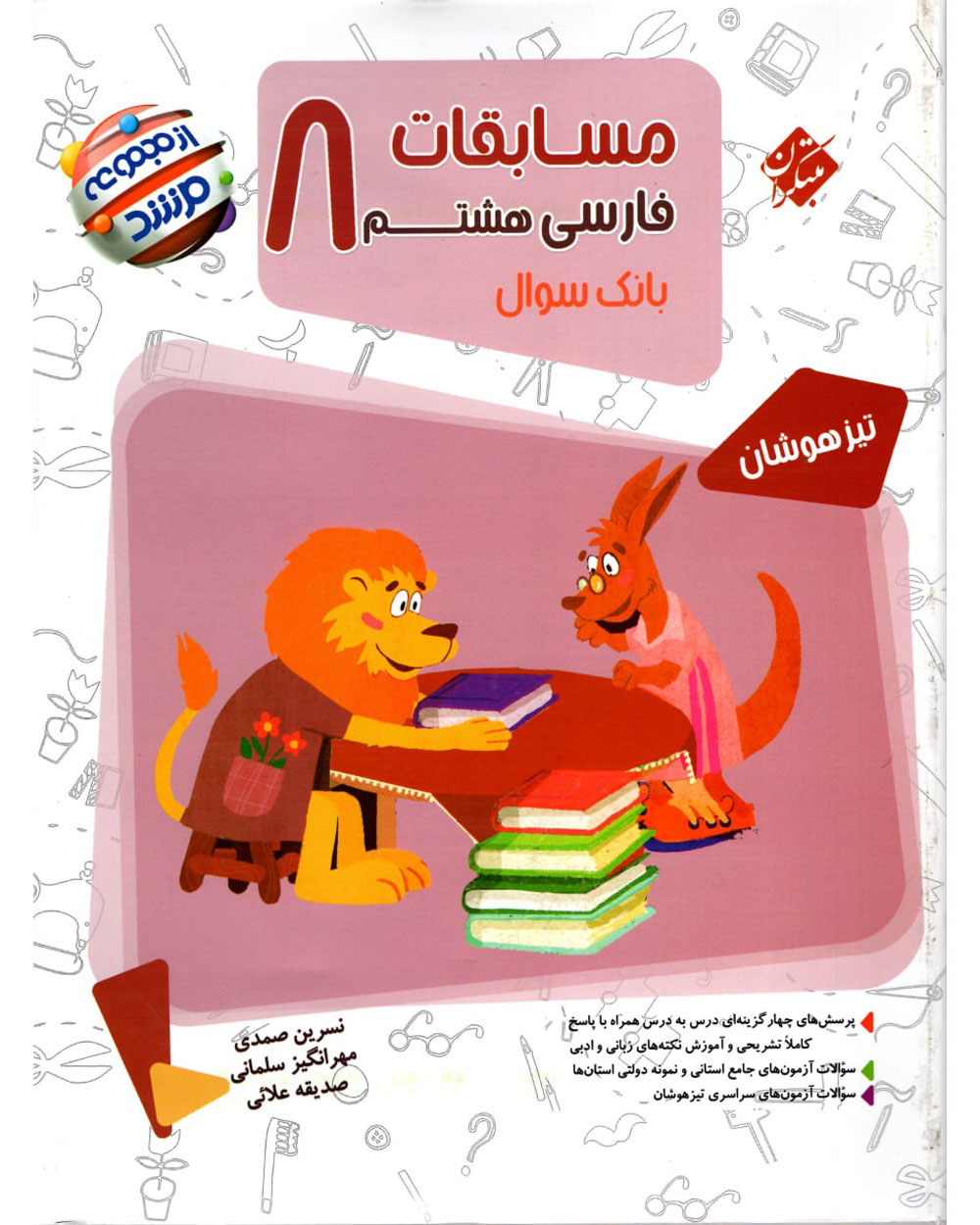 کتاب مسابقات فارسی هشتم مرشد مبتکران کتاب مسابقات فارسی هشتم مرشد مبتکران - Image 1