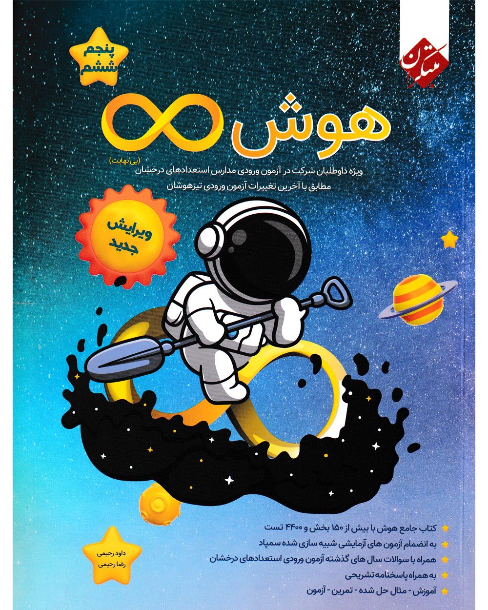 کتاب هوش پنجم و ششم ابتدایی بی نهایت کتاب هوش پنجم و ششم ابتدایی بی نهایت - Image 1