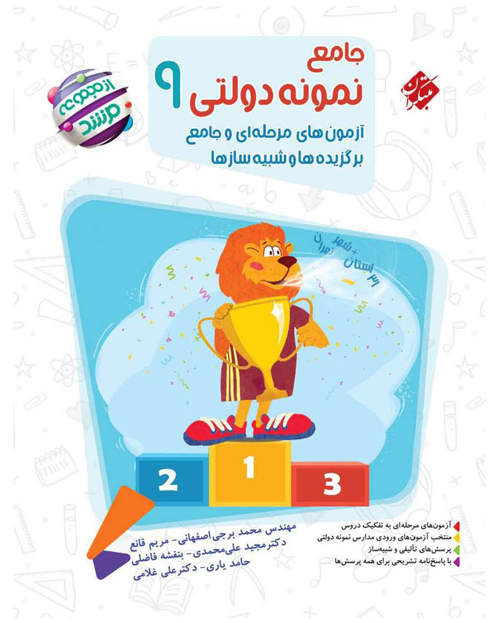 کتاب جامع آزمونهای نمونه دولتی نهم (۳۱ استان + تهران) کتاب جامع نمونه دولتی نهم (۳۱ استان + تهران) مبتکران - Image 1