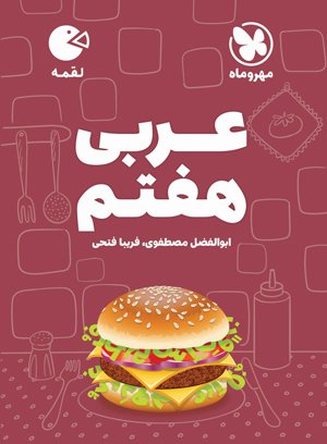 کتاب لقمه عربی هفتم مهروماه کتاب لقمه عربی هفتم مهروماه - Image 1
