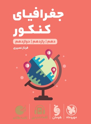 خرید کتاب لقمه طلایی جغرافیا کنکور مهروماه کتاب لقمه طلایی جغرافیا کنکور مهروماه - Image 1