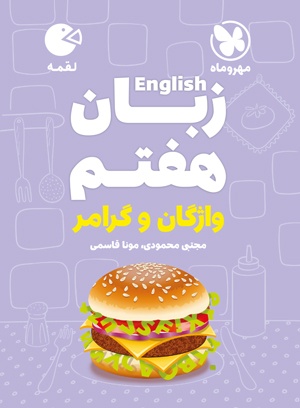 کتاب لقمه زبان انگلیسی هفتم مهروماه کتاب لقمه زبان انگلیسی هفتم مهروماه - Image 1