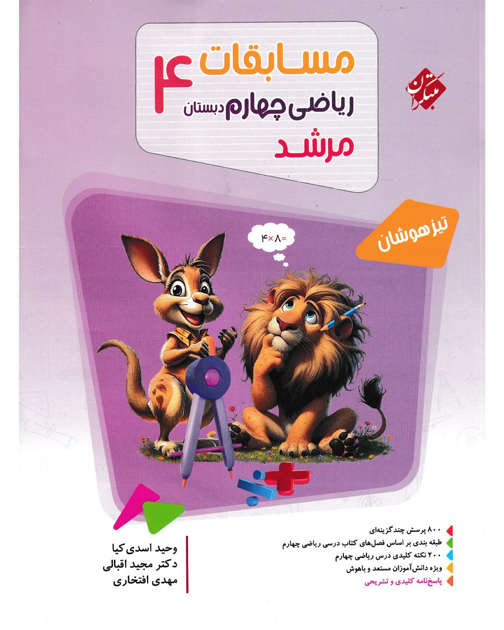 کتاب مسابقات ریاضی چهارم ابتدایی مرشد کتاب مسابقات ریاضی چهارم ابتدایی مرشد مبتکران - Image 1