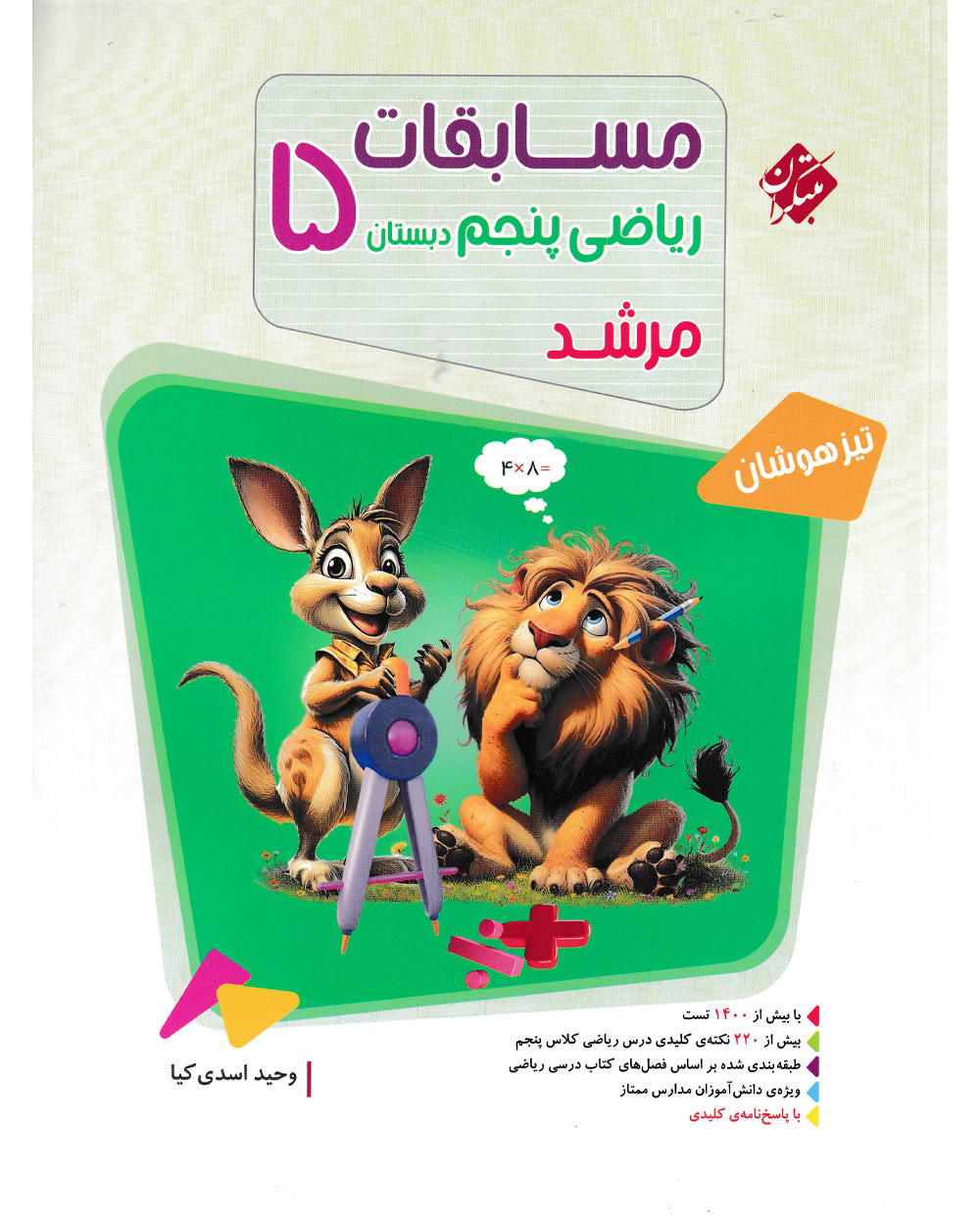 کتاب مسابقات ریاضی پنجم ابتدایی مرشد کتاب مسابقات ریاضی پنجم ابتدایی مرشد مبتکران - Image 1