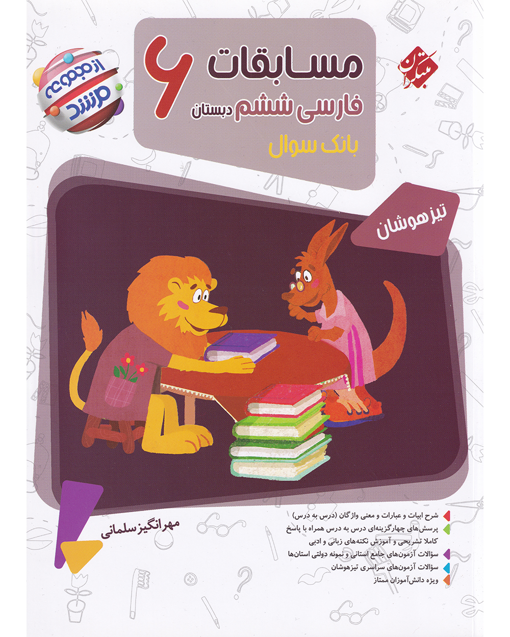 کتاب مسابقات فارسی ششم ابتدایی مرشد کتاب مسابقات فارسی ششم ابتدایی مرشد مبتکران - Image 1