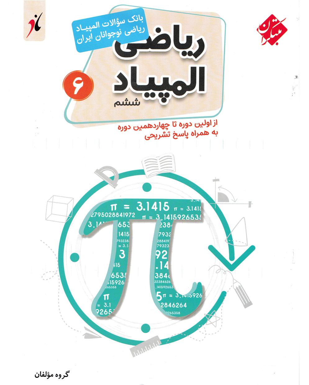 کتاب بانک سوال المپیاد ریاضی ششم ابتدایی کتاب بانک سوال المپیاد ریاضی ششم ابتدایی مبتکران - Image 1