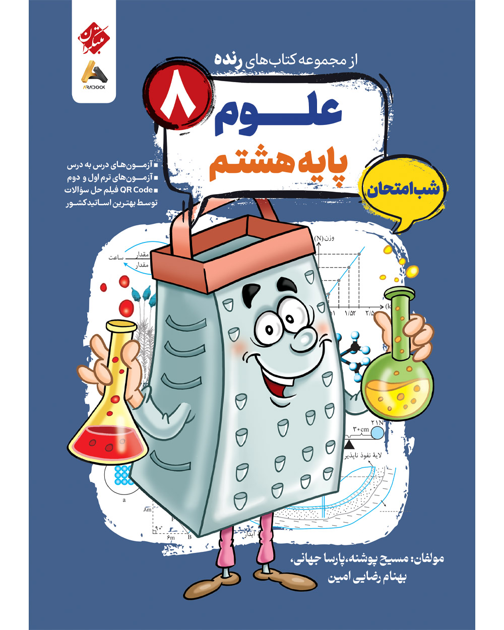کتاب علوم هشتم شب امتحان رنده مبتکران کتاب علوم هشتم شب امتحان رنده مبتکران - Image 1