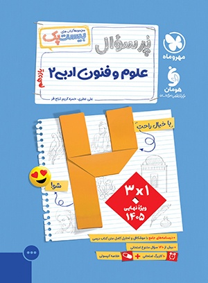 کتاب بیست پک پرسوال علوم و فنون یازدهم مهروماه کتاب بیست پک پرسوال علوم و فنون ادبی (۲) یازدهم مهروماه - Image 1