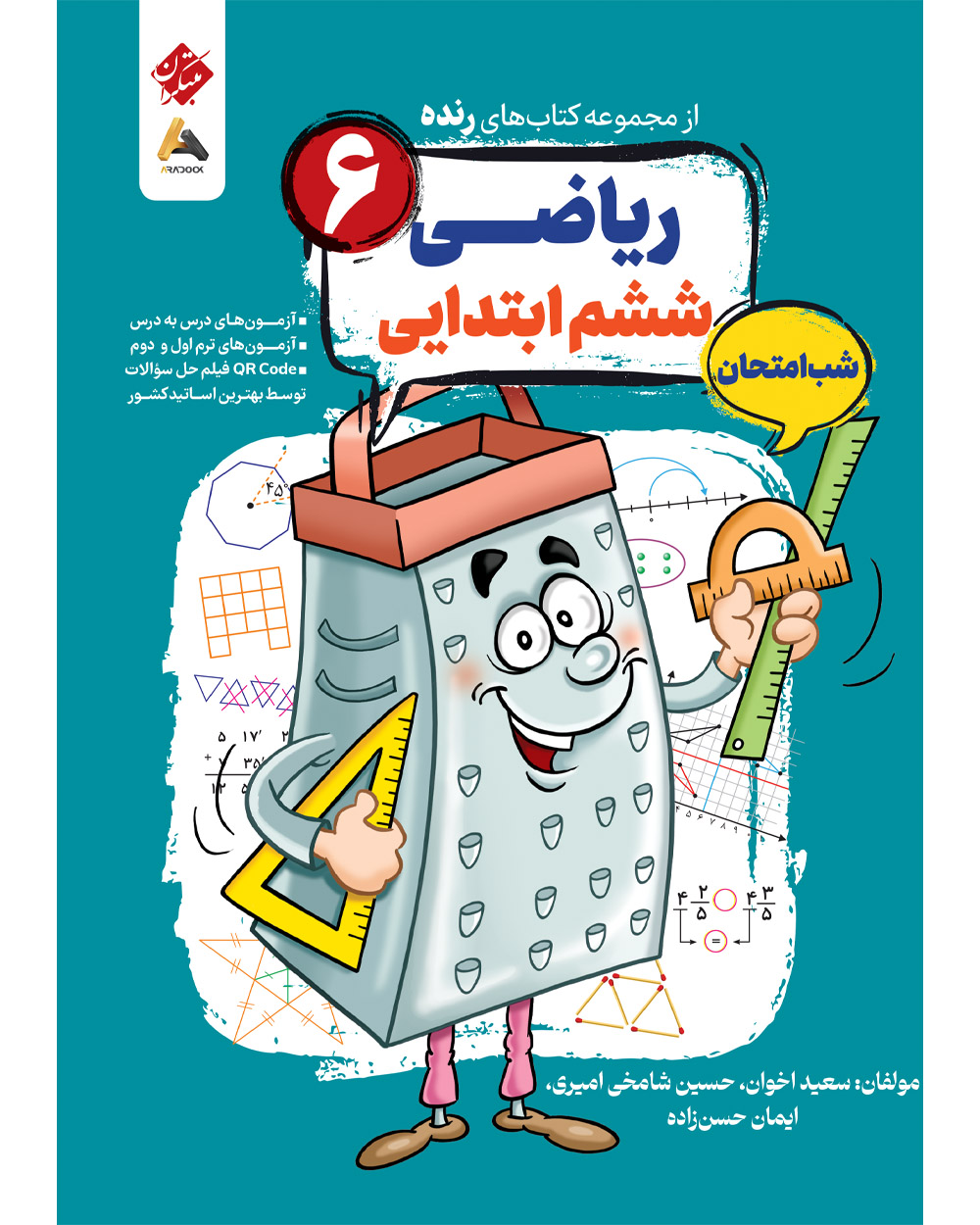 کتاب شب امتحان ریاضی ششم ابتدایی رنده مبتکران کتاب شب امتحان ریاضی ششم ابتدایی رنده مبتکران - Image 1
