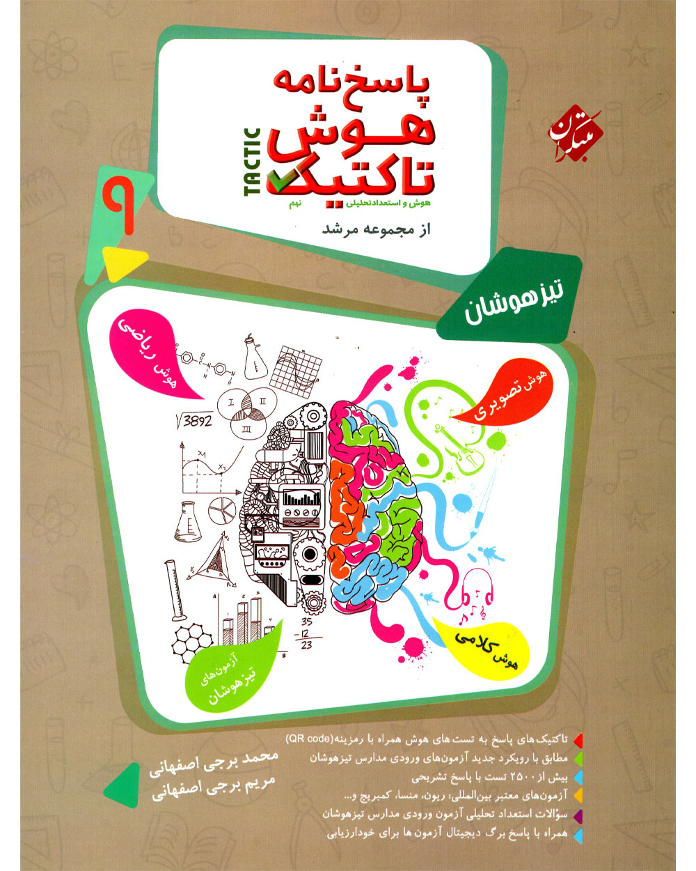 پاسخنامه کتاب هوش و استعداد تحلیلی نهم مرشد (هوش تاکتیک) پاسخنامه هوش و استعداد تحلیلی نهم (هوش تاکتیک) مرشد - Image 1