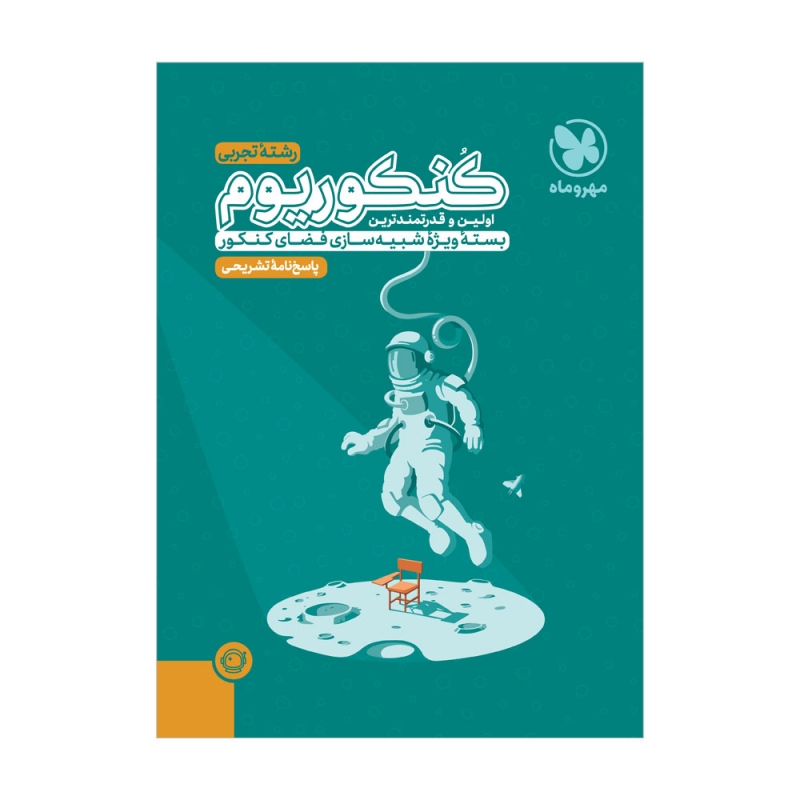 خرید پاسخنامه تشریحی کنکوریوم رشته تجربی مهروماه پاسخنامه تشریحی کنکوریوم (رشته تجربی) مهروماه - Image 1