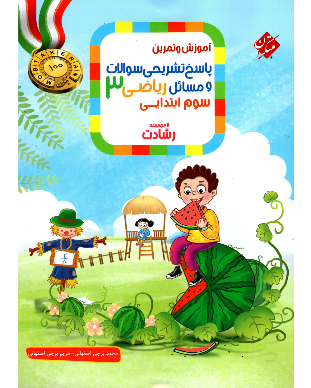 پاسخنامه کتاب ریاضی سوم ابتدایی رشادت پاسخنامه کتاب آموزش و تمرین ریاضی سوم ابتدایی رشادت - Image 1