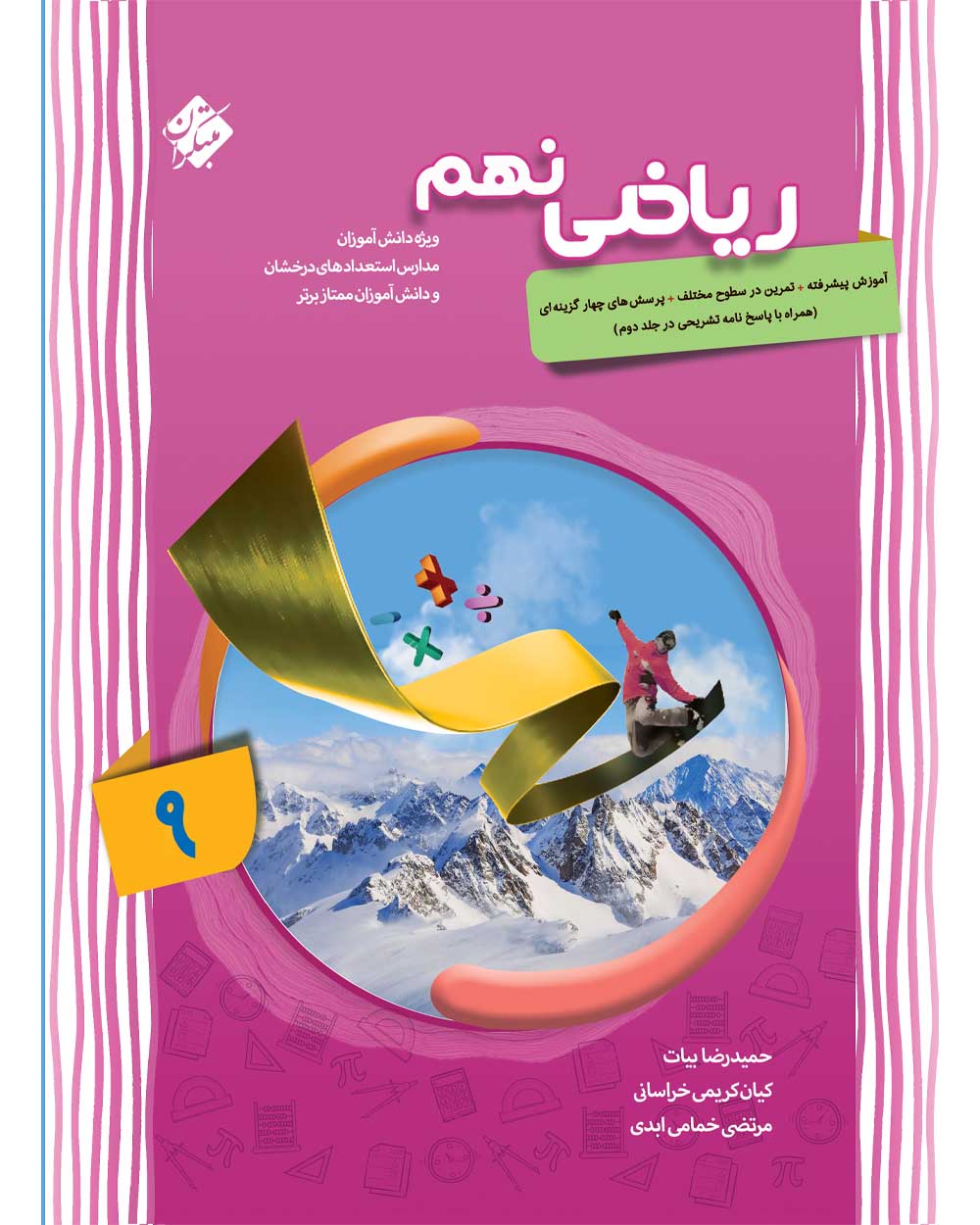 کتاب ریاضی نهم پیشرفته سری شهاب مبتکران (جلد سوال) کتاب ریاضی نهم پیشرفته شهاب مبتکران - Image 1