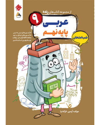 کتاب شب امتحان عربی نهم (مجموعه رنده) - Image 1
