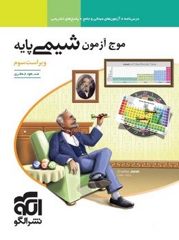 7486 موج آزمون شیمی پایه نشر الگو - Image 1